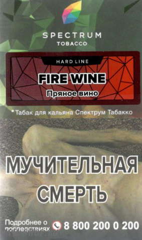 spectrum hard line- пряное вино (fire wine) Одинцово
