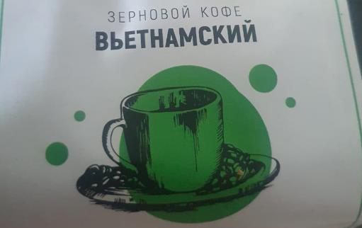 вьетнамский (samovartime) / кофе зерновой Одинцово
