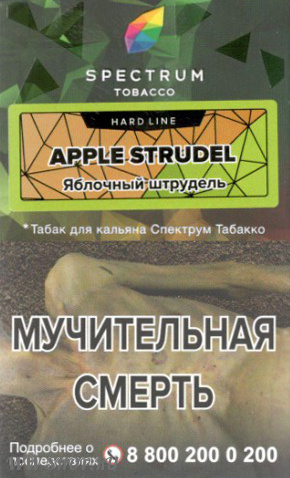spectrum hard line- яблочный штрудель (apple strudel) Одинцово